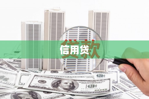监利信用贷