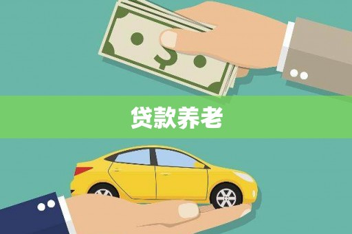 监利贷款养老