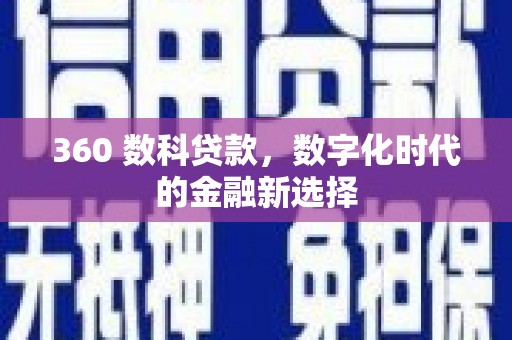 监利360 数科贷款，数字化时代的金融新选择