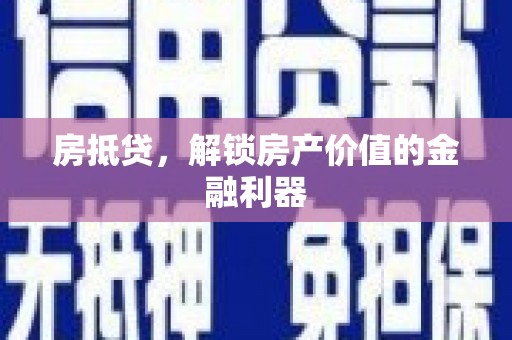 监利房抵贷，解锁房产价值的金融利器