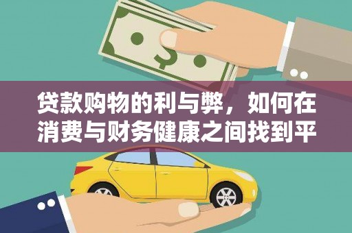 监利贷款购物的利与弊，如何在消费与财务健康之间找到平衡