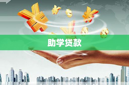 监利助学贷款