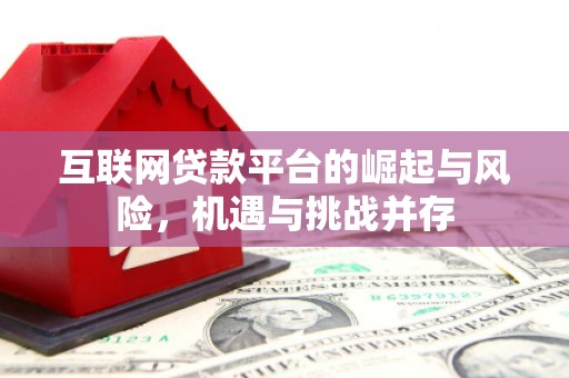 监利互联网贷款平台的崛起与风险，机遇与挑战并存