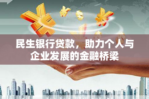 监利民生银行贷款，助力个人与企业发展的金融桥梁