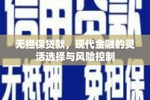 监利无担保贷款，现代金融的灵活选择与风险控制