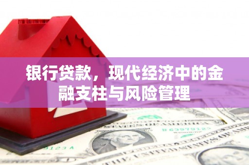 监利银行贷款，现代经济中的金融支柱与风险管理