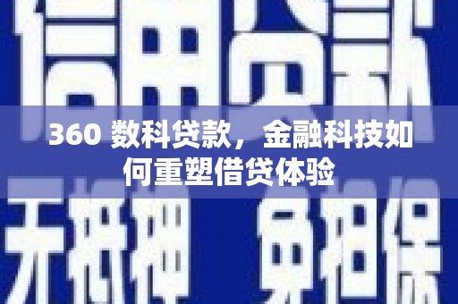 监利360 数科贷款，金融科技如何重塑借贷体验