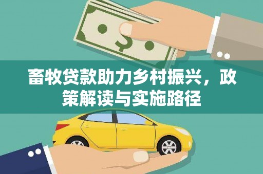 监利畜牧贷款助力乡村振兴，政策解读与实施路径