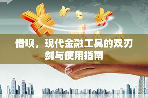 监利借呗，现代金融工具的双刃剑与使用指南