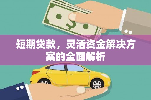 监利短期贷款，灵活资金解决方案的全面解析