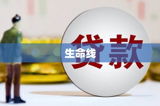 监利生命线