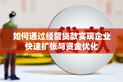 监利如何通过经营贷款实现企业快速扩张与资金优化