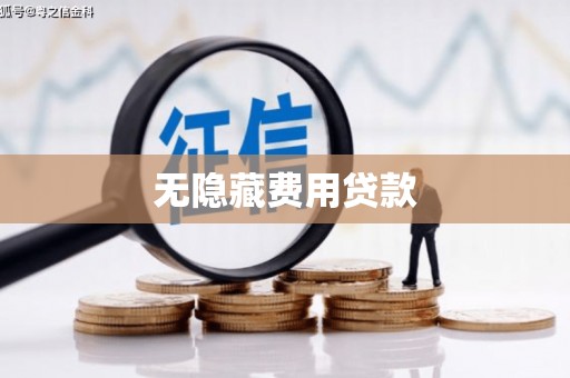 监利无隐藏费用贷款