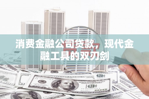 监利消费金融公司贷款，现代金融工具的双刃剑