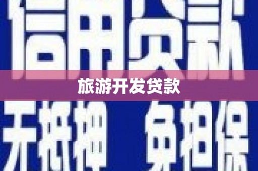 监利旅游开发贷款