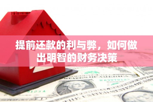 监利提前还款的利与弊，如何做出明智的财务决策