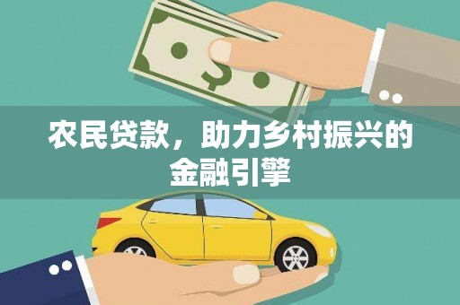 监利农民贷款，助力乡村振兴的金融引擎