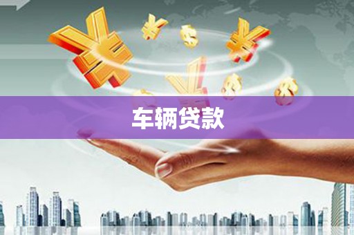 监利车辆贷款