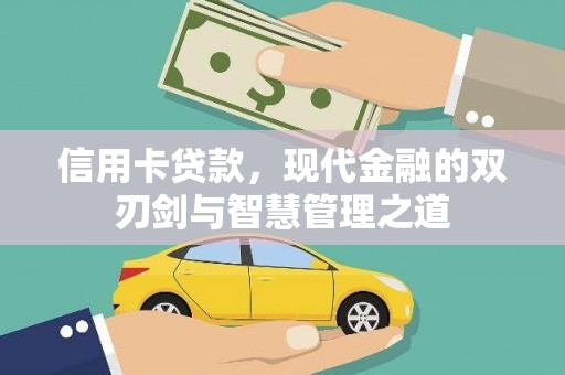 监利信用卡贷款，现代金融的双刃剑与智慧管理之道