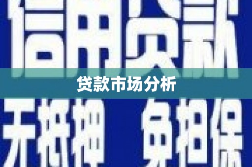 监利贷款市场分析