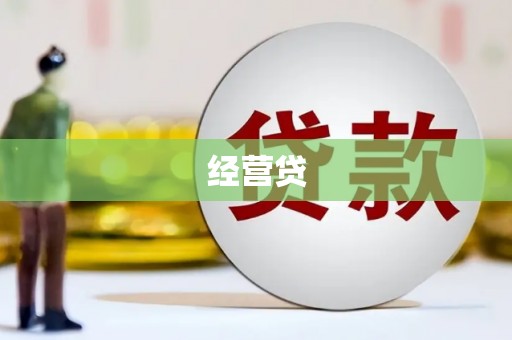 监利经营贷