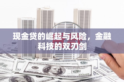 监利现金贷的崛起与风险，金融科技的双刃剑