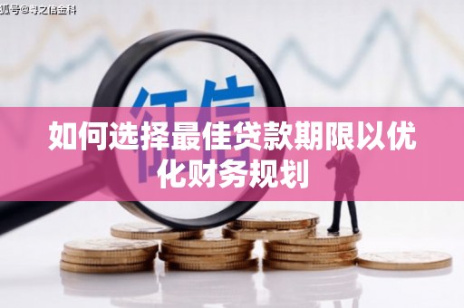 监利如何选择最佳贷款期限以优化财务规划
