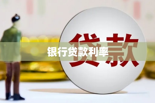 监利银行贷款利率