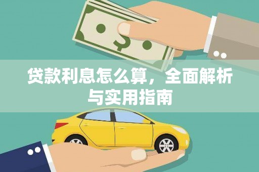 监利贷款利息怎么算，全面解析与实用指南
