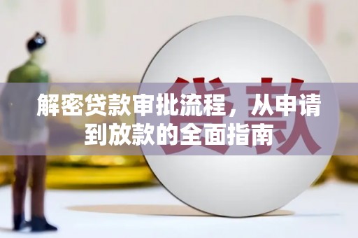 监利解密贷款审批流程，从申请到放款的全面指南