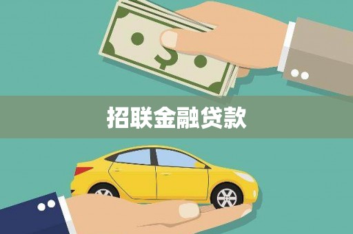 监利招联金融贷款