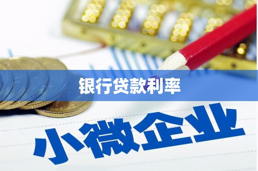 监利银行贷款利率