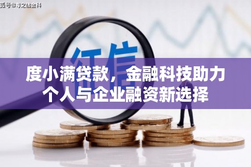 监利度小满贷款，金融科技助力个人与企业融资新选择