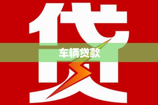 监利车辆贷款