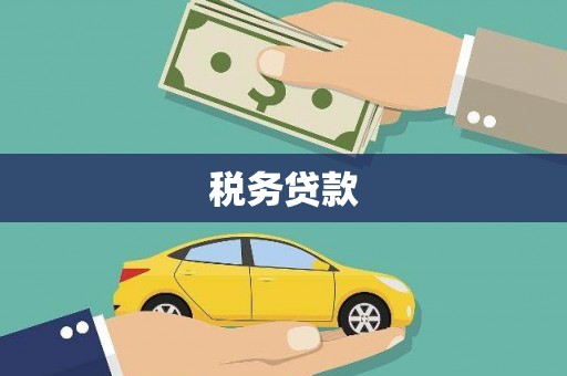 监利税务贷款