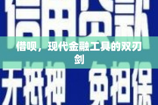 监利借呗，现代金融工具的双刃剑