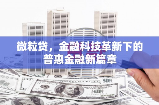 监利微粒贷，金融科技革新下的普惠金融新篇章