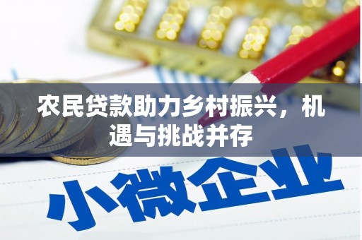 监利农民贷款助力乡村振兴，机遇与挑战并存