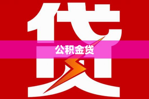 监利公积金贷