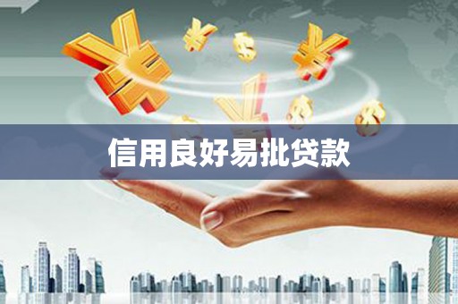 监利信用良好易批贷款