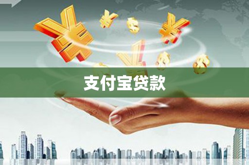 监利支付宝贷款