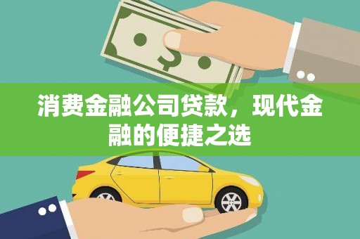 监利消费金融公司贷款，现代金融的便捷之选
