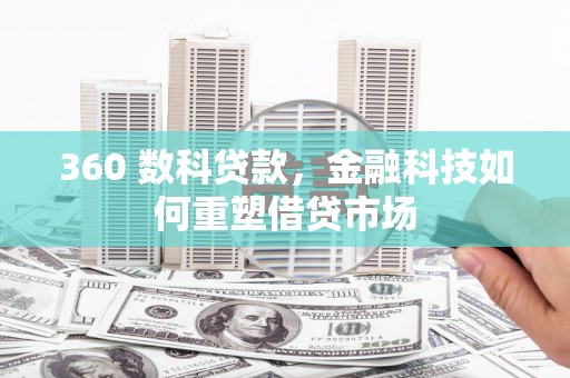 监利360 数科贷款，金融科技如何重塑借贷市场