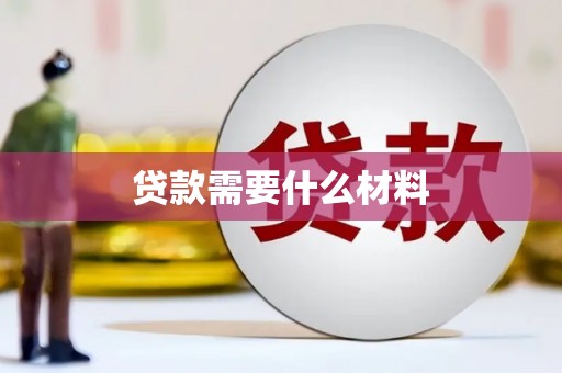 监利贷款需要什么材料