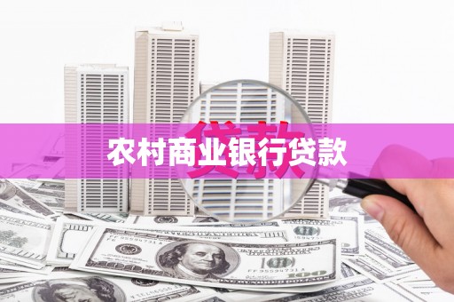 监利农村商业银行贷款