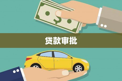 监利贷款审批
