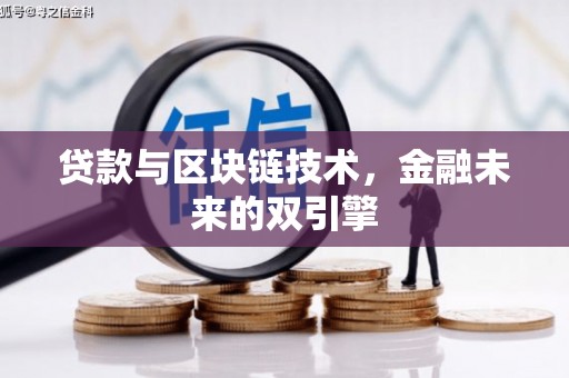 监利贷款与区块链技术，金融未来的双引擎