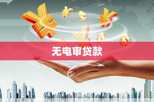 监利无电审贷款