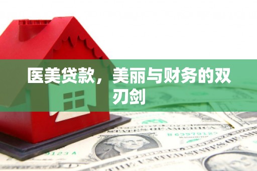 监利医美贷款，美丽与财务的双刃剑