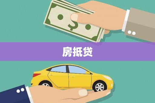 监利房抵贷